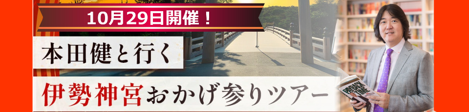 本田健と行く、伊勢神宮おかげ参りツアー