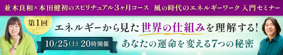 並木良和×本田健オンラインセミナー「エネルギーから見た「世界の仕組み」を理解する」