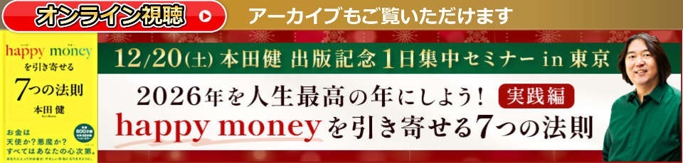12/20 本田健 １日集中セミナー in 東京「happy moneyを引き寄せる７つの法則　実践編」オンライン視聴