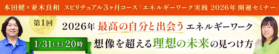 並木良和×本田健オンラインセミナー「想像を超える「理想の未来」の見つけ方」