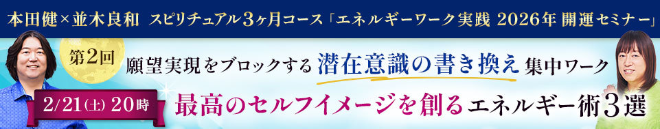 並木良和×本田健オンラインセミナー「願望実現をブロックする「潜在意識の書き換え」集中ワーク」」