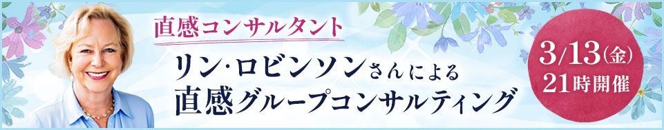 リン・ロビンソンさんによる「直感グループセッション」