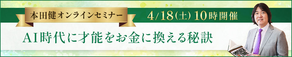 本田健オンラインセミナー「ＡＩ時代に才能をお金に換える秘訣」