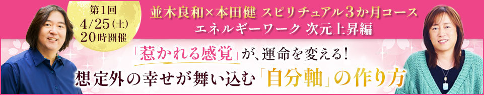 並木良和×本田健オンラインセミナー「想定外の幸せが舞い込む自分軸の作り方」