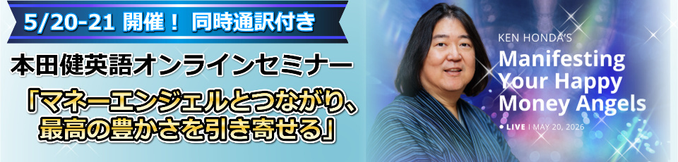 本田健 英語オンラインセミナー「マネーエンジェルとつながり、最高の豊かさを引き寄せる」