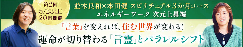 並木良和×本田健オンラインセミナー「運命が切り替わる「言霊」とパラレルシフト」