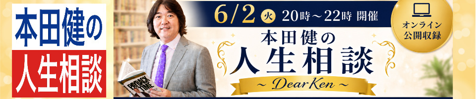 本田健の人生相談～DearKen～公開収録