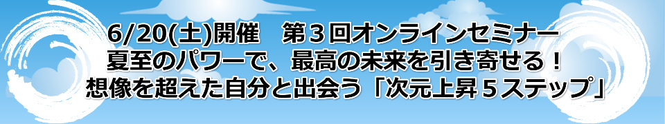並木良和×本田健オンラインセミナー「想像を超えた自分で出会う「次元上昇５ステップ」」