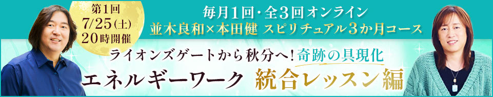 並木良和×本田健　スピリチュアル3か月コース統合レッスン編