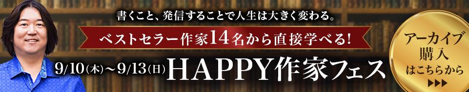 【アーカイブ配信】本田健HAPPY作家フェス2026