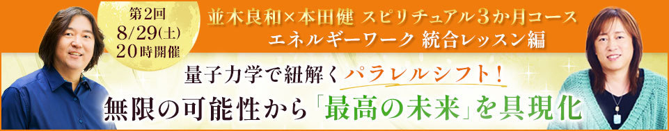 並木良和×本田健オンラインセミナー「無限の可能性から「最高の未来」を具現化」
