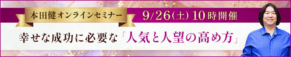 本田健オンラインセミナー「幸せな成功に必要な「人気と人望の高め方」」