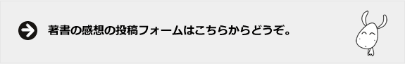 著書の感想の投稿フォームはこちらからどうぞ。