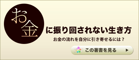 お金に振り回されない生き方