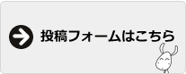 投稿フォームはこちら