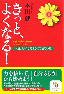 きっと、よくなる！