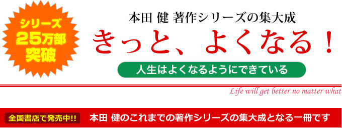 【シリーズ25万部突破】本田 健 著作シリーズの集大成「きっと、よくなる！～人生はよくなるようにできている～」全国書店で発売中!!本田 健のこれまでの著作シリーズの集大成となる一冊です