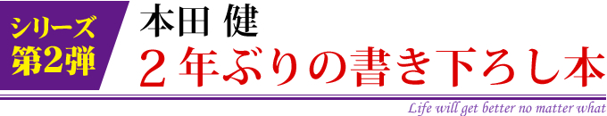 【シリーズ第２弾】本田 健、２年ぶりの書き下ろし本