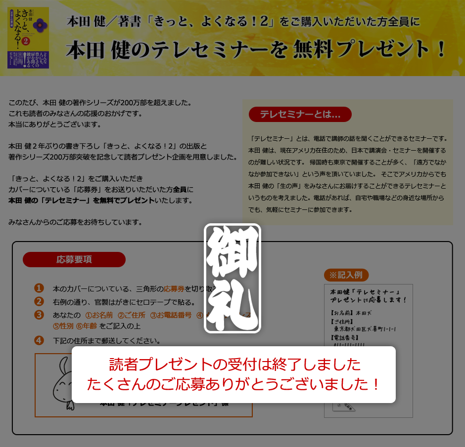 読者プレゼント「本田 健のテレセミナー」の受付は終了しました！たくさんのご応募ありがとうございました！