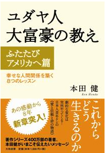 特集ページ ユダヤ人大富豪の教え 本田健公式サイト