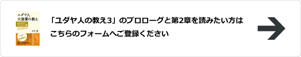 「ユダヤ人の教え3」のプロローグと第2章を読みたい方はこちらのフォームへご登録ください