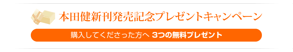 本田健新刊発売記念プレゼントキャンペーン～購入してくださった方へ 3つの無料プレゼント～