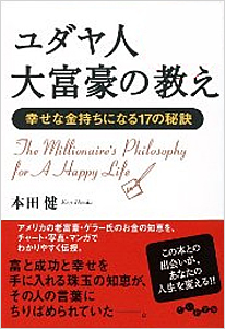 ユダヤ人大富豪の教え　1作目