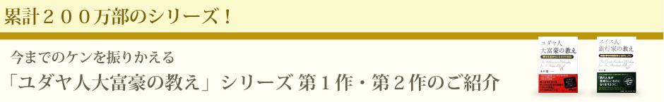 累計200万部のシリーズ！今までのケンを振り返る「ユダヤ人大富豪の教え」シリーズ第１作・第２作のご紹介