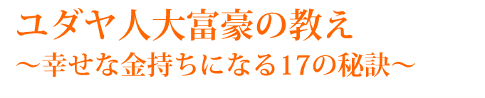 ユダヤ人大富豪の教え～幸せな金持ちになる17の秘訣～