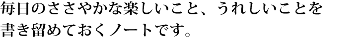 みんなの幸せノートの投稿"