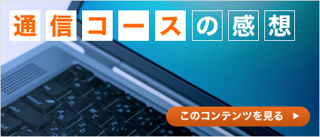 通信コースの感想