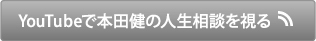 YouTubeで本田健の人生相談を視る