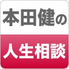 本田健の人生相談