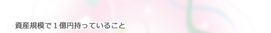 資産規模で１億円持っていること