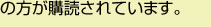 の方が購読されています。