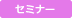 セミナー