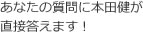 あなたの質問に本田健が直接答えます！