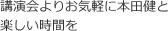 講演会よりお気軽に本田健と楽しい時間を