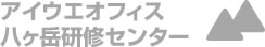 アイウエオフィス八ヶ岳研修センター