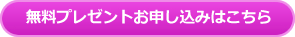 無料プレゼントお申し込みはこちら