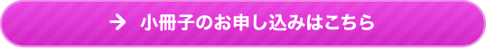 小冊子のお申し込みはこちら
