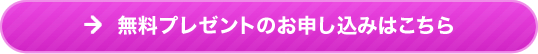 無料プレゼントのお申し込みはこちら