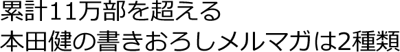 累計11万部を超える本田健の書きおろしメルマガは2種類