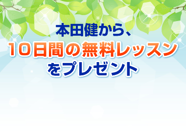 本田健から、10日間の無料レッスンをプレゼント