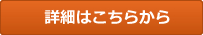 詳細はこちらから。