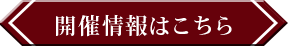 開催情報はこちら