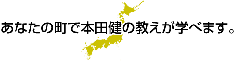 あなたの街で本田健の教えが学べます