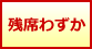 残席わずか