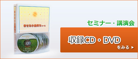講演会・セミナー収録DVD / CD