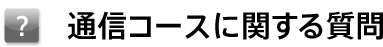 通信コースに関する質問